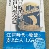 【昔の岡山の姿を知りたい人へ！】倉地克直「江戸時代の瀬戸内海交通」 | カワタツ歴