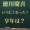 【徳川慶喜はいつ亡くなった？】享年は？何歳まで生きた？ | カワタツブログ
