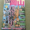 【岡山県に首都移転の候補地？】どこ？なぜ？ | カワタツ小説の館