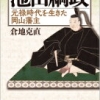 【岡山藩4代目藩主・池田綱政は何をした人？】飢饉・洪水と戦った？ | カワタツ歴史ブ