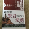 【坂井孝一「源氏将軍断絶」感想】源実朝が暗殺された状況は？なぜ暗殺された？ | カ