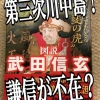 【第三次川中島の戦い】長尾景虎、出奔？信玄やりたい放題！景虎の反撃は？ | カワタ